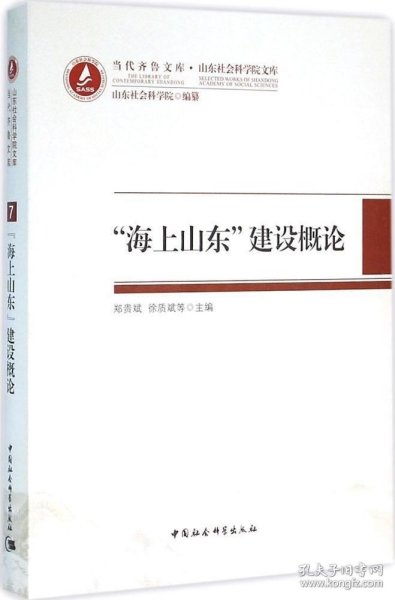 海上山东建设概论