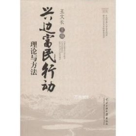 正版现货 兴边富农行动:理论与方法 王文长著 中央民族大学出版社 9787566008794