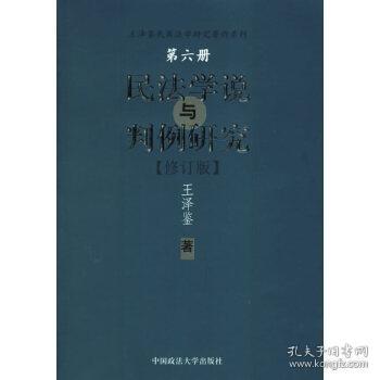 民法学说与判例研究(第六册)修订版Z13 王泽鉴 著 9787562016175 中国政法大学出版社 正版图书