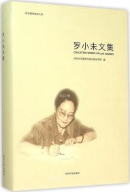 罗小未文集