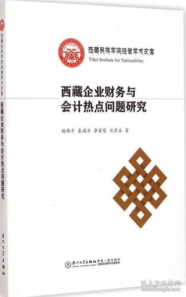 西藏民族学院经管学术文库：西藏企业财务与会计热点问题研究