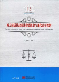 西方前近代政治法律思想史与现代法学批判/吕世伦法学论丛