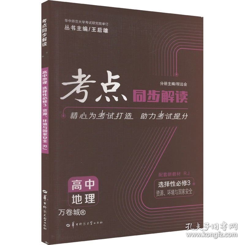 正版现货 考点同步解读 高中地理 选择性必修三 资源、环境与国家安全 RJ 高二下 新教材人教版 2023版 王后雄