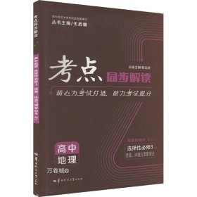 考点同步解读 高中地理 选择性必修三 资源、环境与国家安全 RJ 高二下 新教材人教版 2023版 王后雄