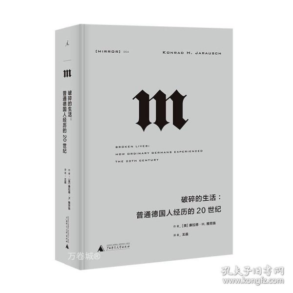 理想国译丛·破碎的生活：普通德国人经历的20世纪（NO：054）