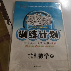 成功训练计划：1年级数学（上）（ 北师大版）