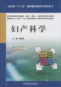 正版现货 妇产科学/卫生部“十二五”规划教材精讲与同步练习