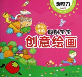 聪明宝宝创意绘画：观察力（3-6岁）