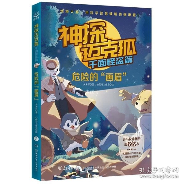 神探迈克狐千面怪盗篇之危险的画眉2中国优质原创少儿科学侦探故事。