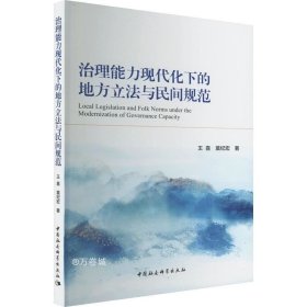 治理能力现代化下的地方立法与民间规范