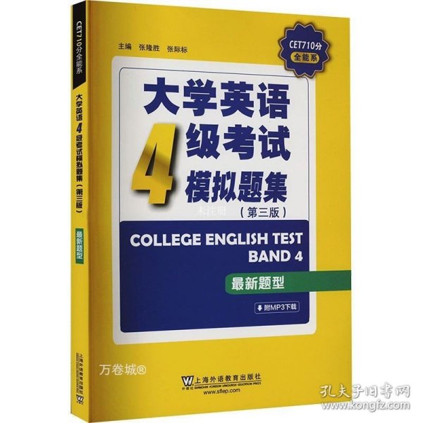 CET710分全能系：大学英语四级考试模拟题集（第三版）