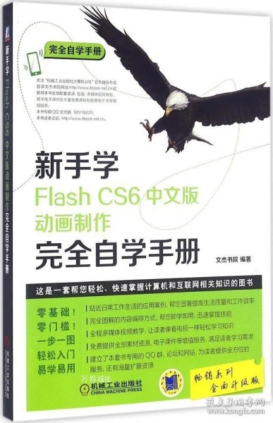 新手学Flash CS6中文版动画制作完全自学手册