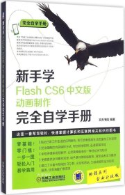 新手学Flash CS6中文版动画制作完全自学手册