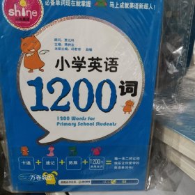 正版现货 小学英语1200词