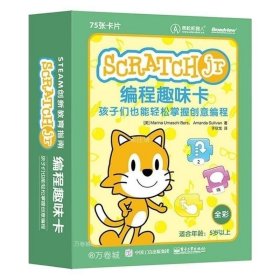 正版現(xiàn)貨 Scratch Jr編程趣味卡孩子們也能輕松掌握創(chuàng)意編程計(jì)算機(jī)少兒編程兒童從入門到精通零基礎(chǔ)自學(xué)游戲動畫設(shè)計(jì)教程書學(xué)習(xí)創(chuàng)新基礎(chǔ)書籍 9787121360855