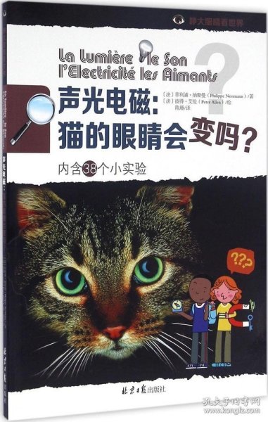 声光电磁：猫的眼睛会变吗？（内含38个小实验）