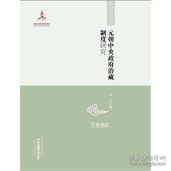 中国边疆研究文库：元朝中央政府治藏制度研究