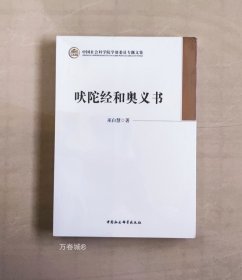 正版现货 吠陀经和奥义书 巫白慧 著 中国社会科学出版社