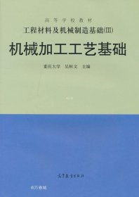 工程材料及机械制造基础（3）：机械加工工艺基础