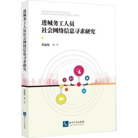 进城务工人员社会网络信息寻求研究