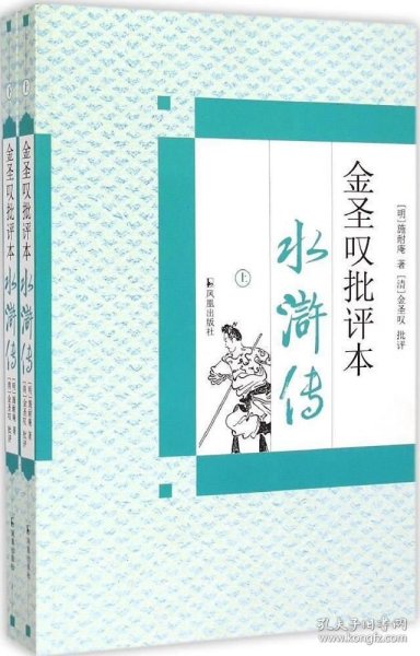 正版现货 金圣叹批评本水浒传 （明）施耐庵著；（清）金圣叹批评；陆林校点 著 网络书店 正版图书