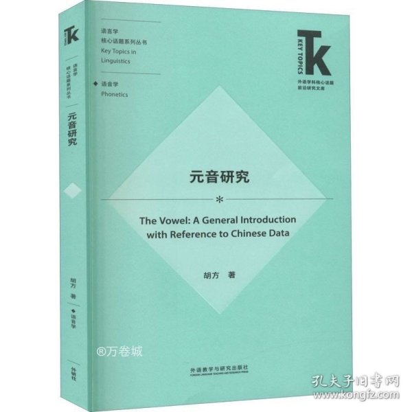 元音研究(外语学科核心话题前沿研究文库.语言学核心话题系列丛书)