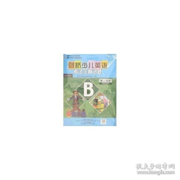 剑桥少儿英语考试全真试题：第2级B