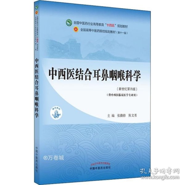 中西医结合耳鼻咽喉科学·全国中医药行业高等教育“十四五”规划教材