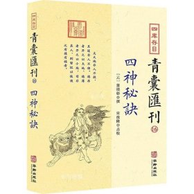 正版现货 四库存目青囊汇刊 16