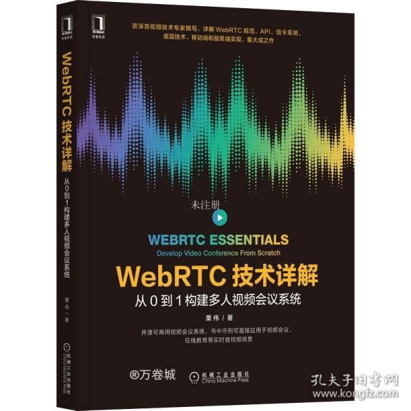 WebRTC技术详解：从0到1构建多人视频会议系统