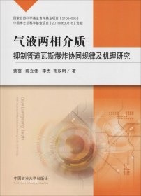 气液两相介质抑制管道瓦斯爆炸协同规律及机理研究