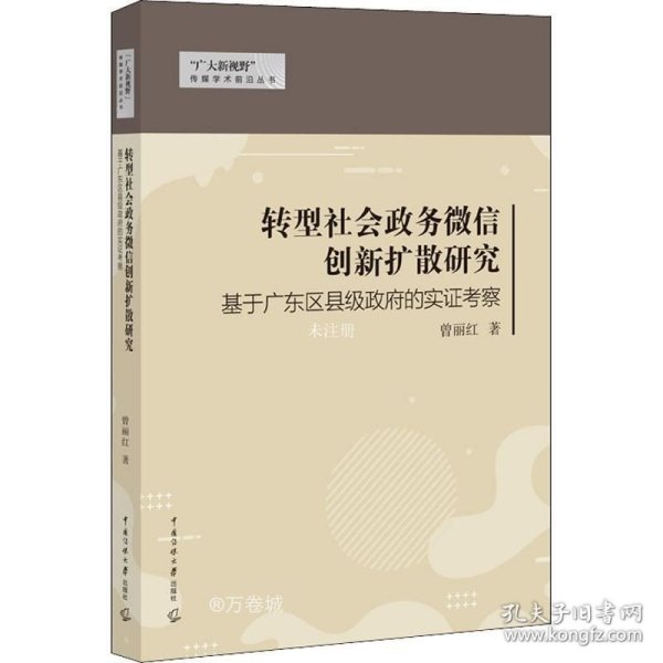 转型社会政务微信创新扩散研究