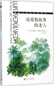 读爱情故事的老人/塞普尔维达作品系列