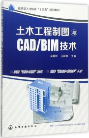 正版现货 土木工程制图与CAD/BIM技术(吴慕辉)