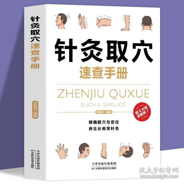 正版针灸取穴速查手册 经典彩图版 注意禁忌不可忘 针灸要按程序来 精准取穴与定位 养成长寿常针灸正品 养生推荐书籍