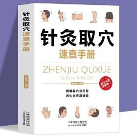 正版针灸取穴速查手册 经典彩图版 注意禁忌不可忘 针灸要按程序来 精准取穴与定位 养成长寿常针灸正品 养生推荐书籍