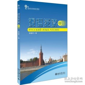 正版现货 俄语泛读 中：徐晓荷 编 大中专文科文教综合 大中专 北京大学出版社 9787301166062