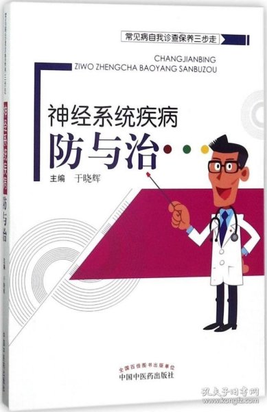 常见病自我诊查保养三步走：神经系统疾病防与治