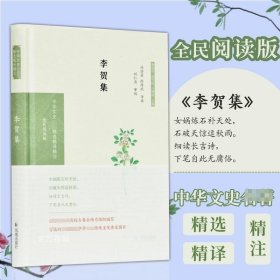 李贺集（中华文史名著精选精译精注：全民阅读版/章培恒安平秋马樟根主编）冯浩菲，徐传武导读刘仁清）