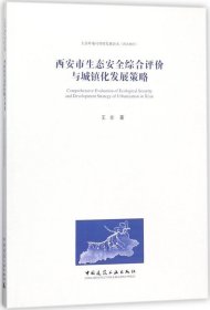 西安市生态安全综合评价与城镇化发展策略