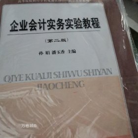 企业会计实务实验教程