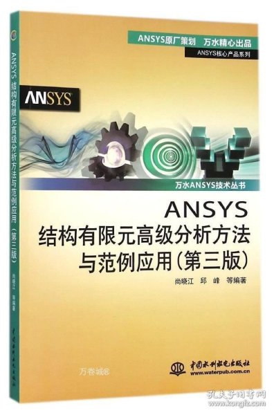 正版现货 ANSYS结构有限元高级分析方法与范例应用（第三版）（万水ANSYS技术丛书）