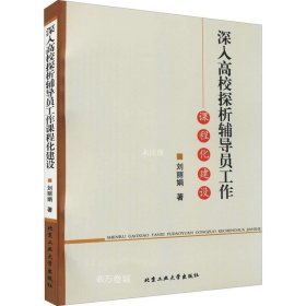 正版现货 深入高校探析辅导员工作课程化建设