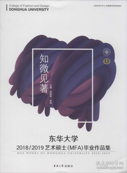 东华大学2018/2019艺术硕士（MFA）毕业作品集