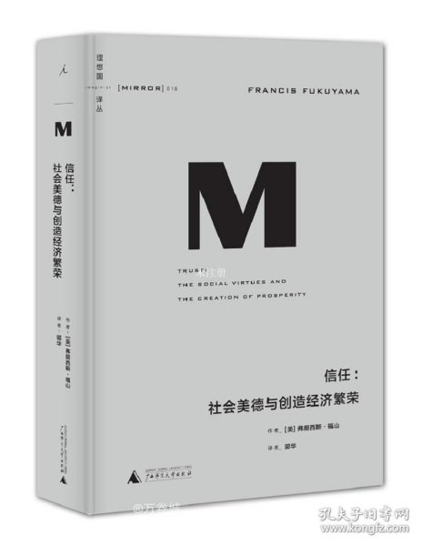 理想国译丛016 · 信任：社会美德与创造经济繁荣