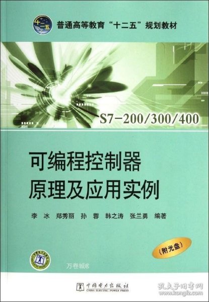 普通高等教育“十二五”规划教材：可编程控制器原理及应用实例