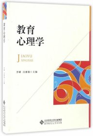 正版现货 教育心理学 李峰、白雅娟 北京师范大学出版社 9787303219964