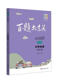 2020百题大过关.中考物理：基础百题（修订版）