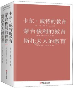 卡尔·威特的教育 蒙台梭利的教育 斯托夫人的教育