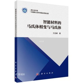 智能材料的马氏体相变与马氏体